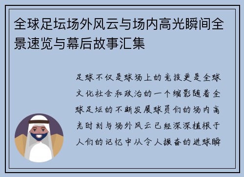 全球足坛场外风云与场内高光瞬间全景速览与幕后故事汇集