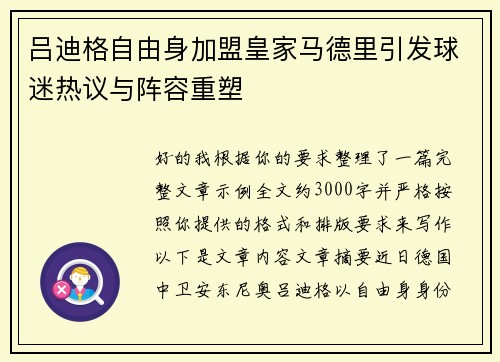 吕迪格自由身加盟皇家马德里引发球迷热议与阵容重塑