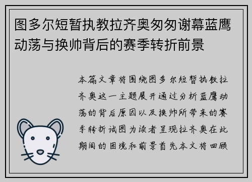 图多尔短暂执教拉齐奥匆匆谢幕蓝鹰动荡与换帅背后的赛季转折前景