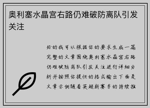 奥利塞水晶宫右路仍难破防离队引发关注