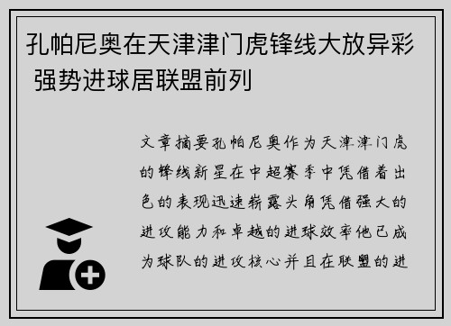 孔帕尼奥在天津津门虎锋线大放异彩 强势进球居联盟前列 孔帕尼奥在天津津门虎锋线大放异彩 强势进球居联盟前列