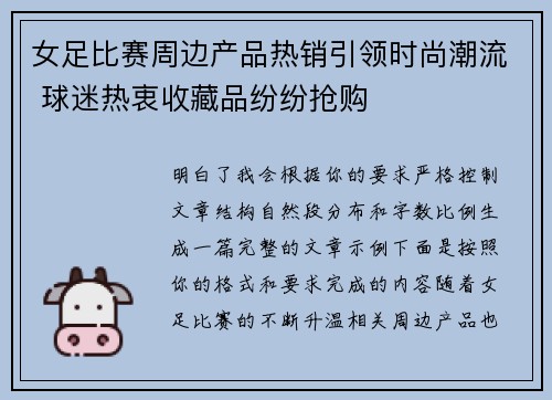 女足比赛周边产品热销引领时尚潮流 球迷热衷收藏品纷纷抢购 女足比赛周边产品热销引领时尚潮流 球迷热衷收藏品纷纷抢购