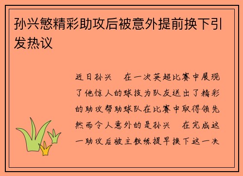 孙兴慜精彩助攻后被意外提前换下引发热议 孙兴慜精彩助攻后被意外提前换下引发热议