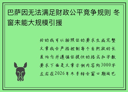 巴萨因无法满足财政公平竞争规则 冬窗未能大规模引援 巴萨因无法满足财政公平竞争规则 冬窗未能大规模引援