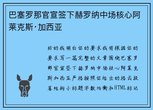 巴塞罗那官宣签下赫罗纳中场核心阿莱克斯·加西亚 巴塞罗那官宣签下赫罗纳中场核心阿莱克斯·加西亚