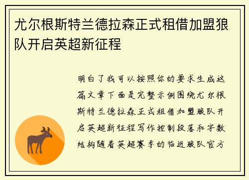 尤尔根斯特兰德拉森正式租借加盟狼队开启英超新征程 尤尔根斯特兰德拉森正式租借加盟狼队开启英超新征程