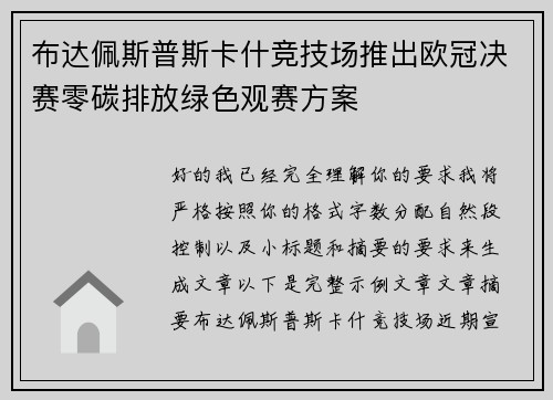 布达佩斯普斯卡什竞技场推出欧冠决赛零碳排放绿色观赛方案