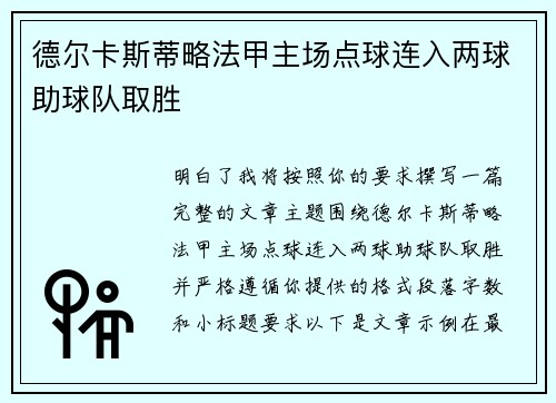 德尔卡斯蒂略法甲主场点球连入两球助球队取胜