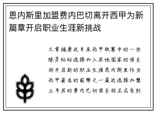 恩内斯里加盟费内巴切离开西甲为新篇章开启职业生涯新挑战 恩内斯里加盟费内巴切离开西甲为新篇章开启职业生涯新挑战