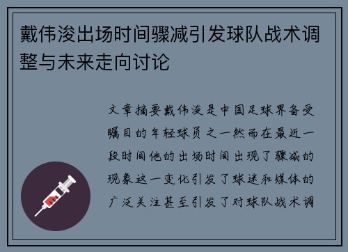 戴伟浚出场时间骤减引发球队战术调整与未来走向讨论 戴伟浚出场时间骤减引发球队战术调整与未来走向讨论