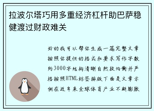 拉波尔塔巧用多重经济杠杆助巴萨稳健渡过财政难关 拉波尔塔巧用多重经济杠杆助巴萨稳健渡过财政难关