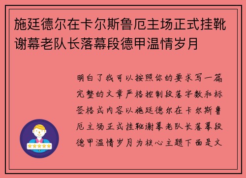 施廷德尔在卡尔斯鲁厄主场正式挂靴谢幕老队长落幕段德甲温情岁月 施廷德尔在卡尔斯鲁厄主场正式挂靴谢幕老队长落幕段德甲温情岁月