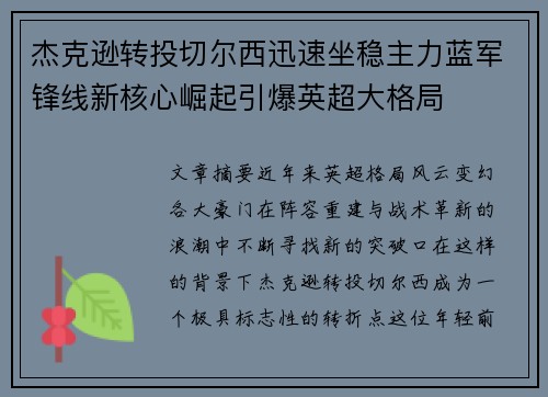 杰克逊转投切尔西迅速坐稳主力蓝军锋线新核心崛起引爆英超大格局