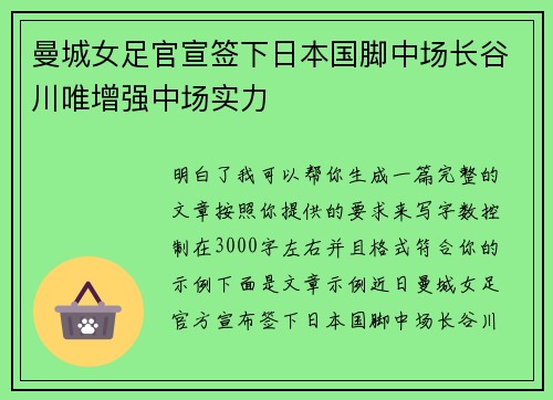 曼城女足官宣签下日本国脚中场长谷川唯增强中场实力 曼城女足官宣签下日本国脚中场长谷川唯增强中场实力