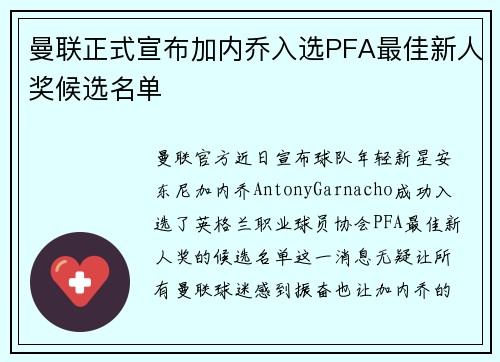 曼联正式宣布加内乔入选PFA最佳新人奖候选名单