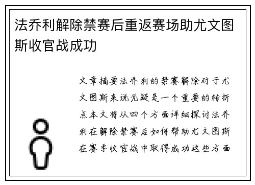 法乔利解除禁赛后重返赛场助尤文图斯收官战成功