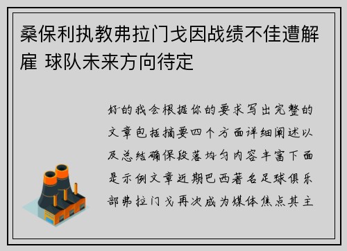 桑保利执教弗拉门戈因战绩不佳遭解雇 球队未来方向待定 桑保利执教弗拉门戈因战绩不佳遭解雇 球队未来方向待定