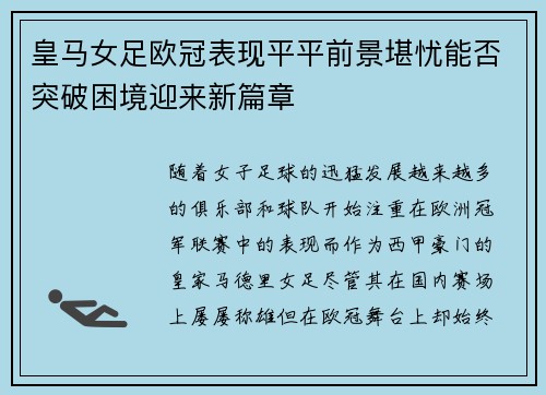 皇马女足欧冠表现平平前景堪忧能否突破困境迎来新篇章