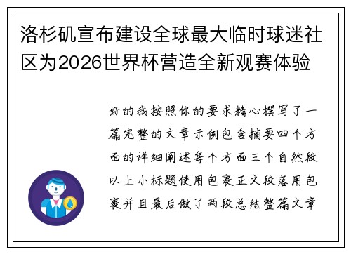 洛杉矶宣布建设全球最大临时球迷社区为2026世界杯营造全新观赛体验 洛杉矶宣布建设全球最大临时球迷社区为2026世界杯营造全新观赛体验