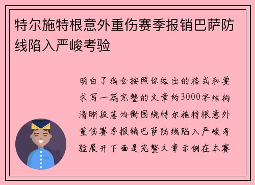 特尔施特根意外重伤赛季报销巴萨防线陷入严峻考验 特尔施特根意外重伤赛季报销巴萨防线陷入严峻考验