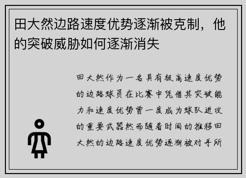 田大然边路速度优势逐渐被克制,他的突破威胁如何逐渐消失 田大然边路速度优势逐渐被克制,他的突破威胁如何逐渐消失