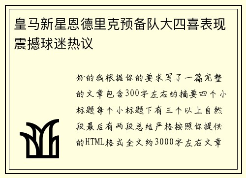 皇马新星恩德里克预备队大四喜表现震撼球迷热议