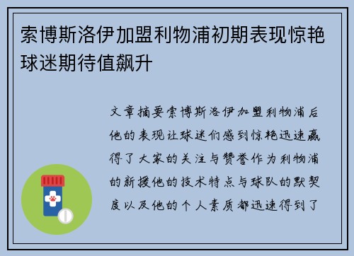 索博斯洛伊加盟利物浦初期表现惊艳球迷期待值飙升