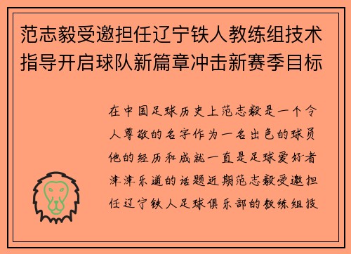 范志毅受邀担任辽宁铁人教练组技术指导开启球队新篇章冲击新赛季目标