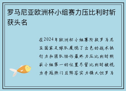 罗马尼亚欧洲杯小组赛力压比利时斩获头名 罗马尼亚欧洲杯小组赛力压比利时斩获头名