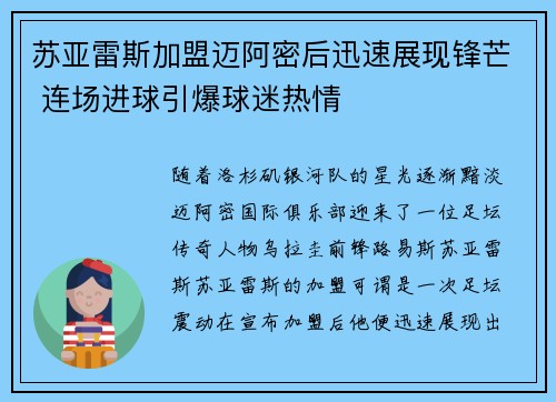 苏亚雷斯加盟迈阿密后迅速展现锋芒 连场进球引爆球迷热情 苏亚雷斯加盟迈阿密后迅速展现锋芒 连场进球引爆球迷热情