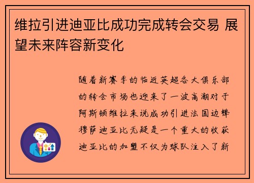 维拉引进迪亚比成功完成转会交易 展望未来阵容新变化