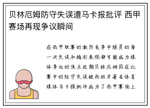 贝林厄姆防守失误遭马卡报批评 西甲赛场再现争议瞬间