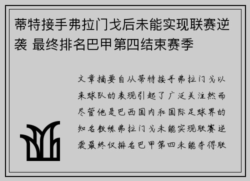 蒂特接手弗拉门戈后未能实现联赛逆袭 最终排名巴甲第四结束赛季 蒂特接手弗拉门戈后未能实现联赛逆袭 最终排名巴甲第四结束赛季
