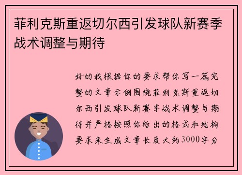 菲利克斯重返切尔西引发球队新赛季战术调整与期待