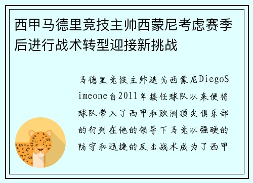 西甲马德里竞技主帅西蒙尼考虑赛季后进行战术转型迎接新挑战 西甲马德里竞技主帅西蒙尼考虑赛季后进行战术转型迎接新挑战