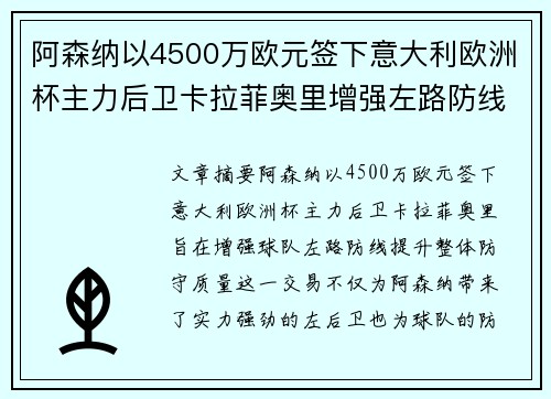 阿森纳以4500万欧元签下意大利欧洲杯主力后卫卡拉菲奥里增强左路防线 阿森纳以4500万欧元签下意大利欧洲杯主力后卫卡拉菲奥里增强左路防线