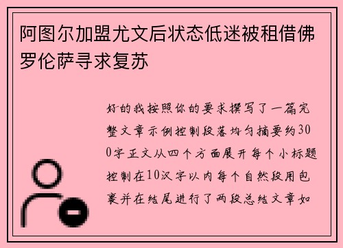 阿图尔加盟尤文后状态低迷被租借佛罗伦萨寻求复苏