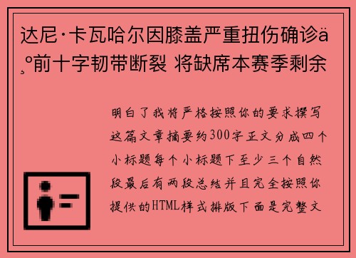 达尼·卡瓦哈尔因膝盖严重扭伤确诊为前十字韧带断裂 将缺席本赛季剩余所有比赛 达尼·卡瓦哈尔因膝盖严重扭伤确诊为前十字韧带断裂 将缺席本赛季剩余所有比赛