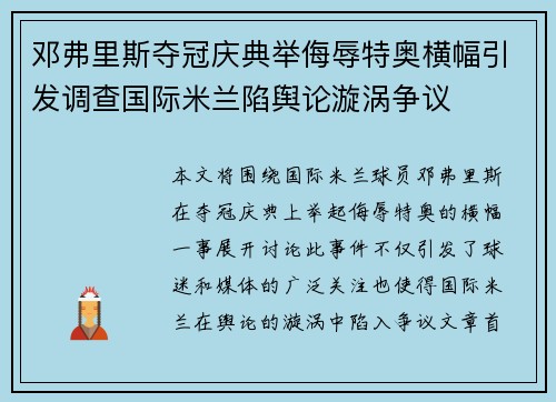 邓弗里斯夺冠庆典举侮辱特奥横幅引发调查国际米兰陷舆论漩涡争议 邓弗里斯夺冠庆典举侮辱特奥横幅引发调查国际米兰陷舆论漩涡争议