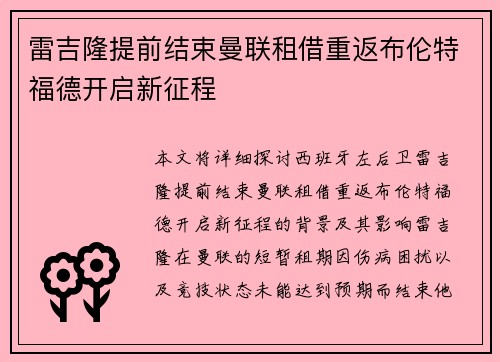 雷吉隆提前结束曼联租借重返布伦特福德开启新征程