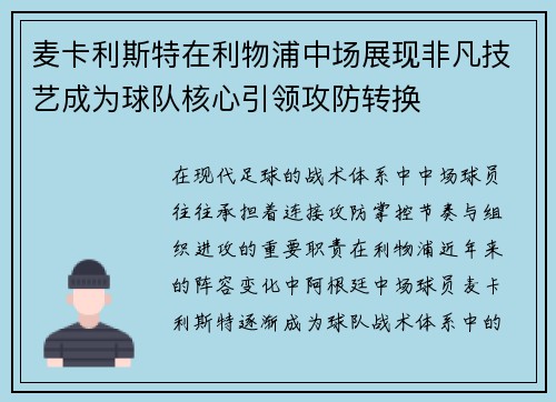 麦卡利斯特在利物浦中场展现非凡技艺成为球队核心引领攻防转换