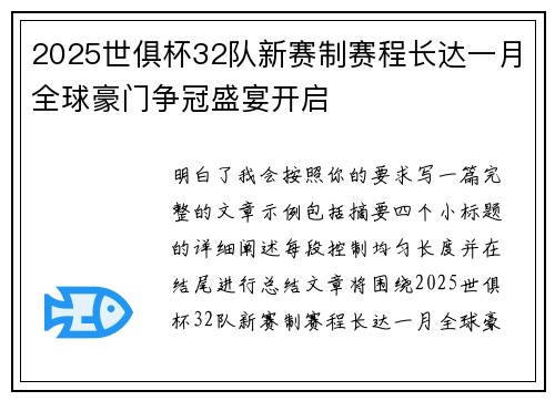 2025世俱杯32队新赛制赛程长达一月全球豪门争冠盛宴开启 2025世俱杯32队新赛制赛程长达一月全球豪门争冠盛宴开启