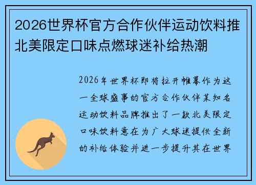2026世界杯官方合作伙伴运动饮料推北美限定口味点燃球迷补给热潮 2026世界杯官方合作伙伴运动饮料推北美限定口味点燃球迷补给热潮