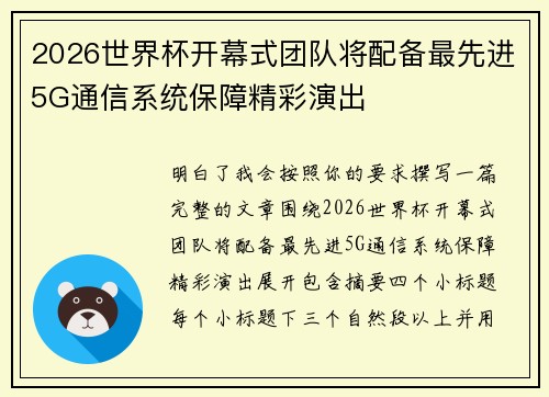 2026世界杯开幕式团队将配备最先进5G通信系统保障精彩演出