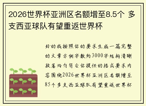 2026世界杯亚洲区名额增至8.5个 多支西亚球队有望重返世界杯 2026世界杯亚洲区名额增至8.5个 多支西亚球队有望重返世界杯