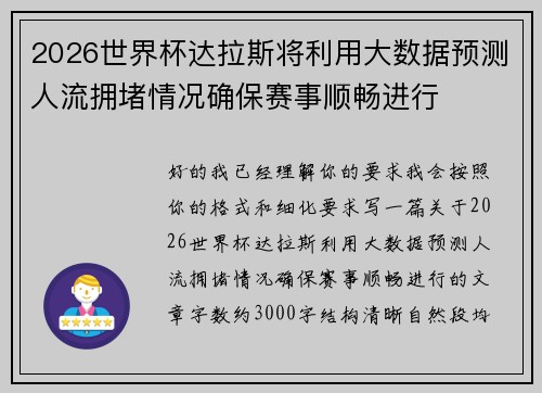 2026世界杯达拉斯将利用大数据预测人流拥堵情况确保赛事顺畅进行 2026世界杯达拉斯将利用大数据预测人流拥堵情况确保赛事顺畅进行