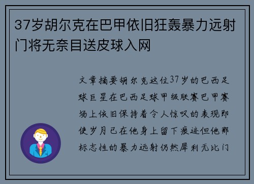 37岁胡尔克在巴甲依旧狂轰暴力远射门将无奈目送皮球入网 37岁胡尔克在巴甲依旧狂轰暴力远射门将无奈目送皮球入网