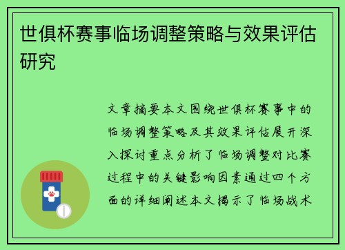 世俱杯赛事临场调整策略与效果评估研究 世俱杯赛事临场调整策略与效果评估研究