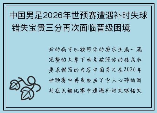 中国男足2026年世预赛遭遇补时失球 错失宝贵三分再次面临晋级困境 中国男足2026年世预赛遭遇补时失球 错失宝贵三分再次面临晋级困境