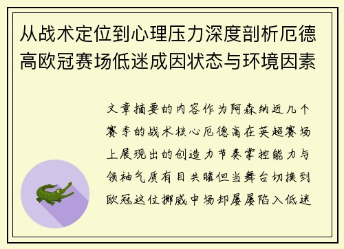 从战术定位到心理压力深度剖析厄德高欧冠赛场低迷成因状态与环境因素
